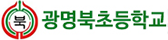 광명북초등학교